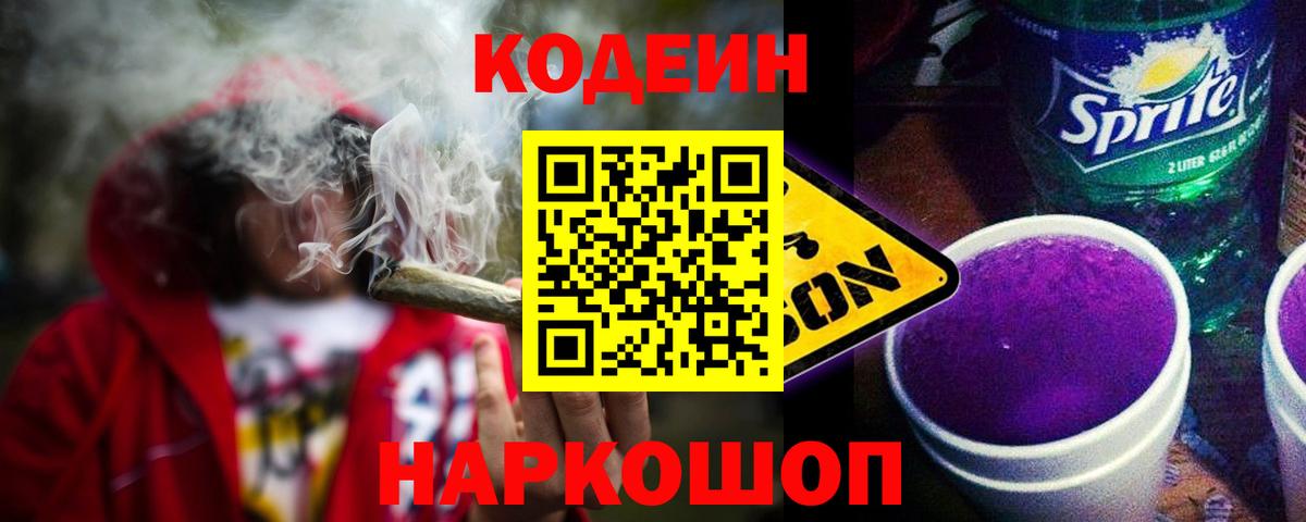 Кодеиновый сироп Lean Purple Drank Вязники